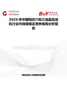 2026年中國稅控六槍三油品加油機(jī)行業(yè)市場規(guī)模及競爭格局分析報告