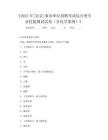 《2025年[北京]事業單位招聘考試綜合類專業技能測試試卷(含化學案例)》