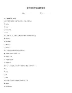 思特奇測試筆試題和答案