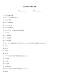 山能安全競技考試試卷