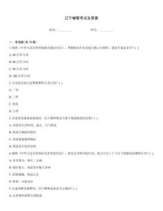 遼寧輔警考試及答案
