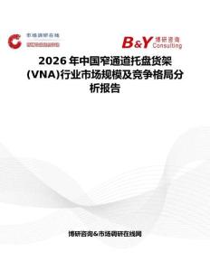 2026年中國(guó)窄通道托盤(pán)貨架(VNA)行業(yè)市場(chǎng)規(guī)模及競(jìng)爭(zhēng)格局分析報(bào)告