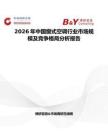 2026年中國窗式空調(diào)行業(yè)市場規(guī)模及競爭格局分析報告