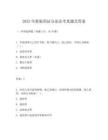 2025年新版刑法分論法考真題及答案