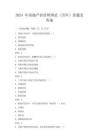 2024 年房地产估价师理论(历年)真题及答案