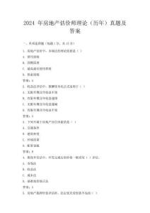 2024 年房地產估價師理論(歷年)真題及答案
