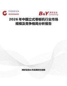 2026年中國立式卷板機行業市場規模及競爭格局分析報告