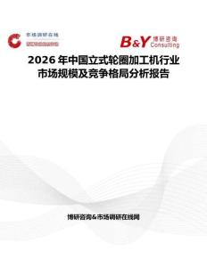 2026年中国立式轮圈加工机行业市场规模及竞争格局分析报告