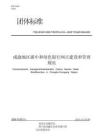 成渝地區(qū)碳中和綠色銀行網(wǎng)點(diǎn)建設(shè)和管理規(guī)范