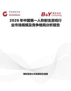 2026年中國第一人稱射擊游戲行業(yè)市場規(guī)模及競爭格局分析報(bào)告