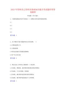 2023年資料員之資料員基礎知識通關考試題庫帶答案解析
