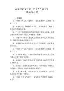 八年级语文上册《“飞天”凌空》课后练习题及参考答案