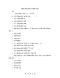 情緒感染評估試題及答案