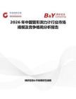 2026年中國管形測力計行業(yè)市場規(guī)模及競爭格局分析報告