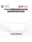 2026年中國管狀鐵柵欄行業市場規模及競爭格局分析報告
