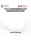 2026年中國米庫姆轉鼓機行業市場規模及競爭格局分析報告