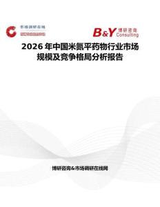 2026年中國米氮平藥物行業(yè)市場(chǎng)規(guī)模及競(jìng)爭(zhēng)格局分析報(bào)告