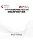 2026年中國類人機器人行業(yè)市場規(guī)模及競爭格局分析報告