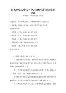 国家网络安全法与个人隐私保护知识竞赛试卷