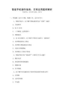 智能手機操作指南，日常應用題庫解析