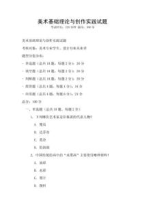 美術基礎理論與創作實踐試題