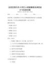 全國范圍內(nèi)中小學(xué)生心理健康教育課程設(shè)計(jì)與實(shí)施試題