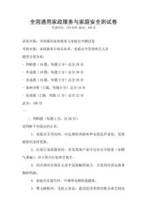 全國通用家政服務(wù)與家庭安全測試卷