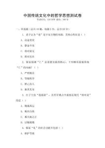 中国传统文化中的哲学思想测试卷