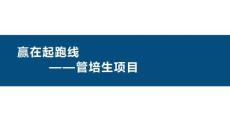 贏在起跑線之管培生項目