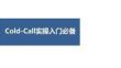 Cold-Call實操入門必備