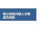 別讓你的內部人才庫成雞肋