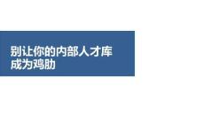 別讓你的內部人才庫成雞肋