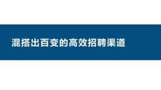 混搭出百變的高效招聘渠道