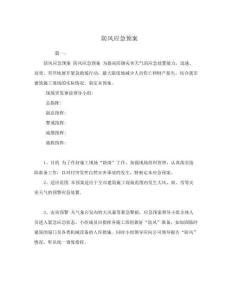 防風(fēng)應(yīng)急預(yù)案