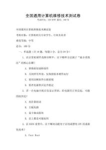 全國通用計算機維修技術測試卷