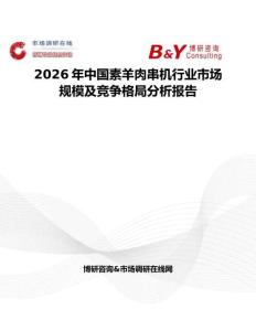 2026年中国素羊肉串机行业市场规模及竞争格局分析报告