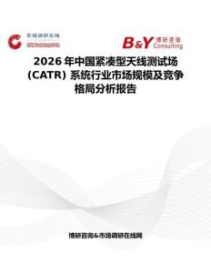 2026年中國緊湊型天線測試場 (CATR) 系統行業市場規模及競爭格局分析報告