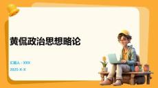 黃侃政治思想略論
