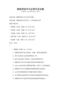 物聯網技術與應用開發試題