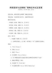 網(wǎng)絡(luò)營(yíng)銷與品牌推廣策略及考試及答案