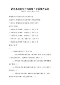 跨境電商行業(yè)運(yùn)營(yíng)策略與實(shí)戰(zhàn)技巧試題