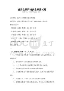 提升全民網(wǎng)絡(luò)安全素養(yǎng)試題