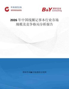 2026年中國線圈記事本行業(yè)市場規(guī)模及競爭格局分析報告