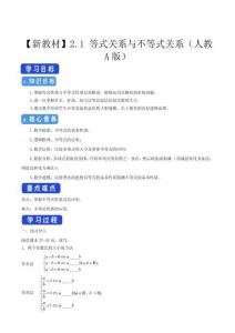 2.1 等式性質(zhì)與不等式性質(zhì) 學(xué)案（2）