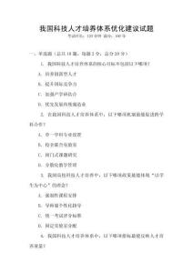 我国科技人才培养体系优化建议试题
