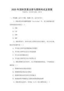 2025年国际贸易法律与惯例考试及答案