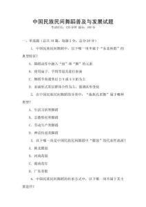 中国民族民间舞蹈普及与发展试题