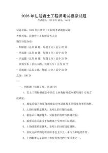 2026年注册岩土工程师考试模拟试题