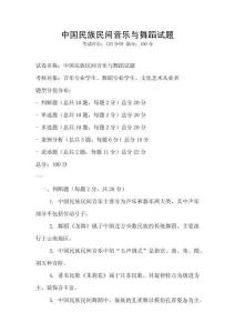 中国民族民间音乐与舞蹈试题