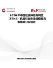 2026年中國經(jīng)皮神經(jīng)電刺激（TENS）機(jī)器行業(yè)市場規(guī)模及競爭格局分析報告